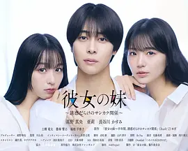 女友的妹妹～充满诱惑的三角关系～